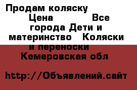 Продам коляску peg perego › Цена ­ 8 000 - Все города Дети и материнство » Коляски и переноски   . Кемеровская обл.